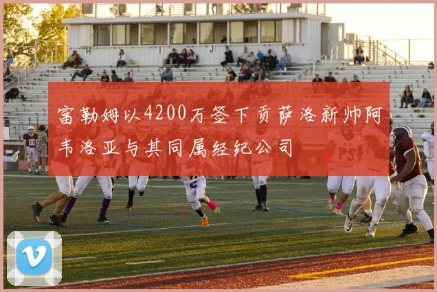 富勒姆以4200万签下贡萨洛新帅阿韦洛亚与其同属经纪公司
