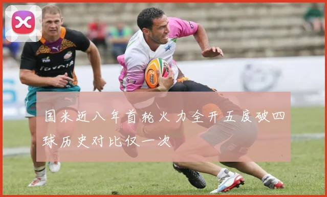 国米近八年首轮火力全开五度破四球历史对比仅一次
