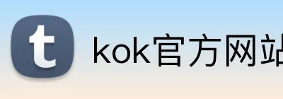 kok官方网站登录入口 Logo
