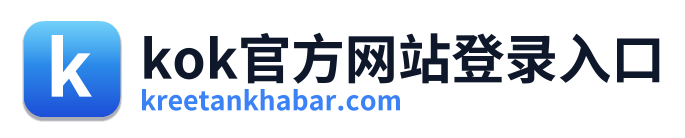 kok官方网站登录入口